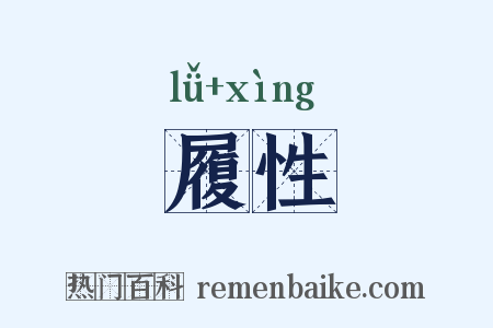 履性是什么意思的图片